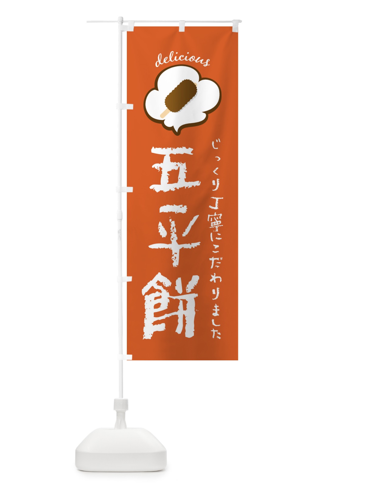 のぼり 五平餅 のぼり旗 XXS3(デザイン【B】)