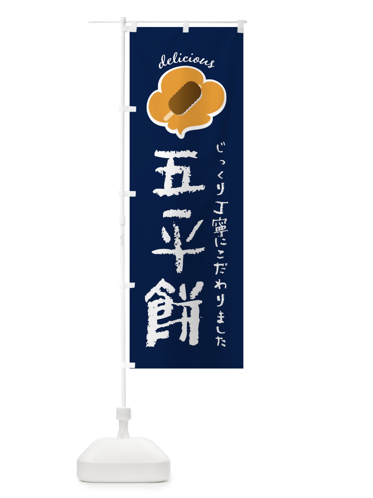 のぼり 五平餅 のぼり旗 XXS3(デザイン【C】)