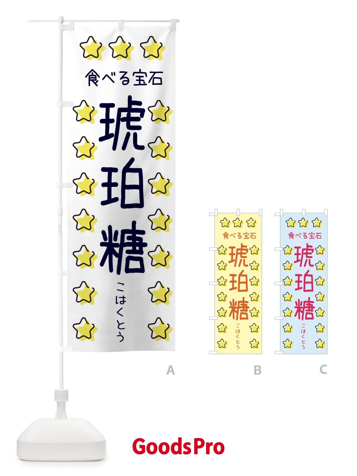 のぼり 琥珀糖・食べる宝石 のぼり旗 XXS6