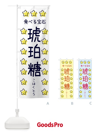 のぼり 琥珀糖・食べる宝石 のぼり旗 XXS6