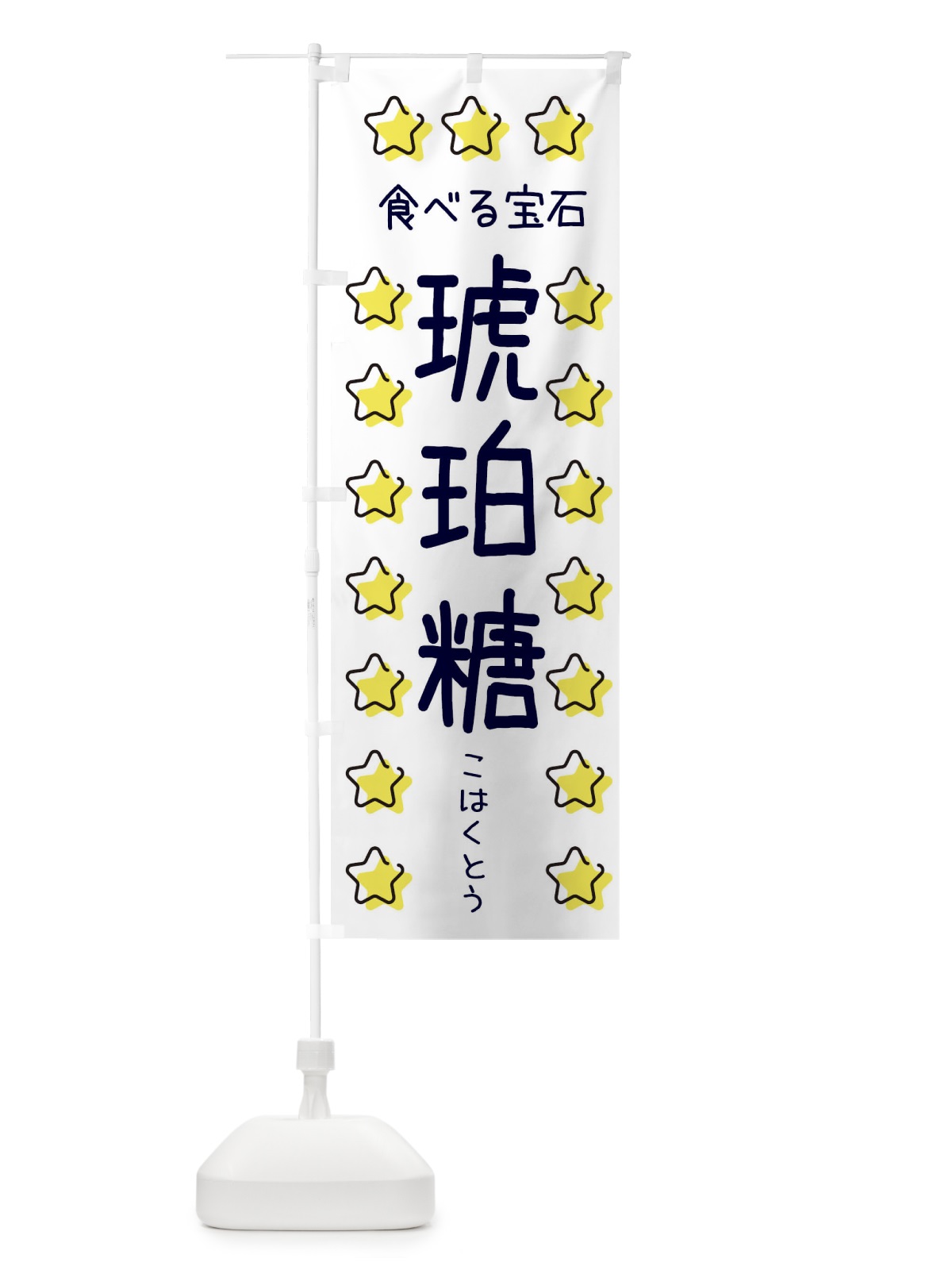 のぼり 琥珀糖・食べる宝石 のぼり旗 XXS6(デザイン【A】)