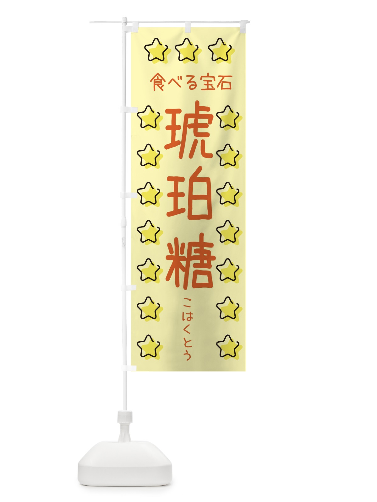 のぼり 琥珀糖・食べる宝石 のぼり旗 XXS6(デザイン【B】)