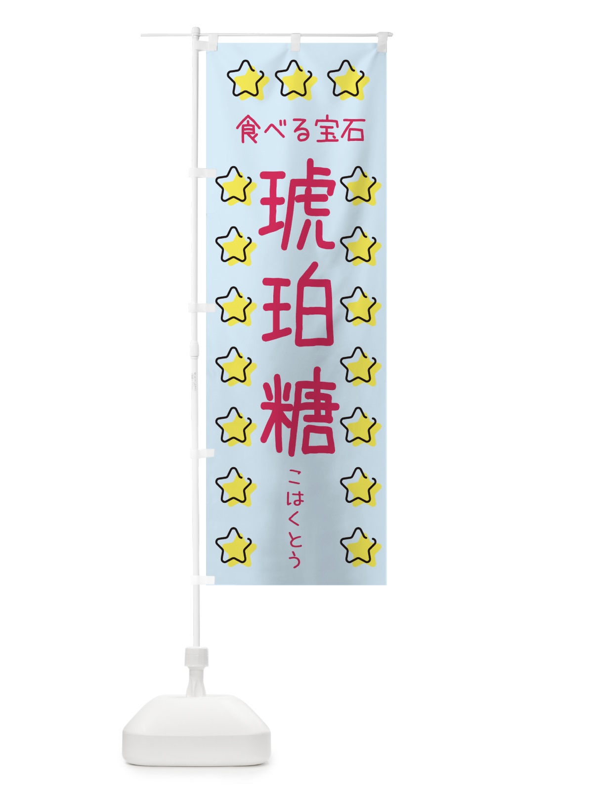 のぼり 琥珀糖・食べる宝石 のぼり旗 XXS6(デザイン【C】)