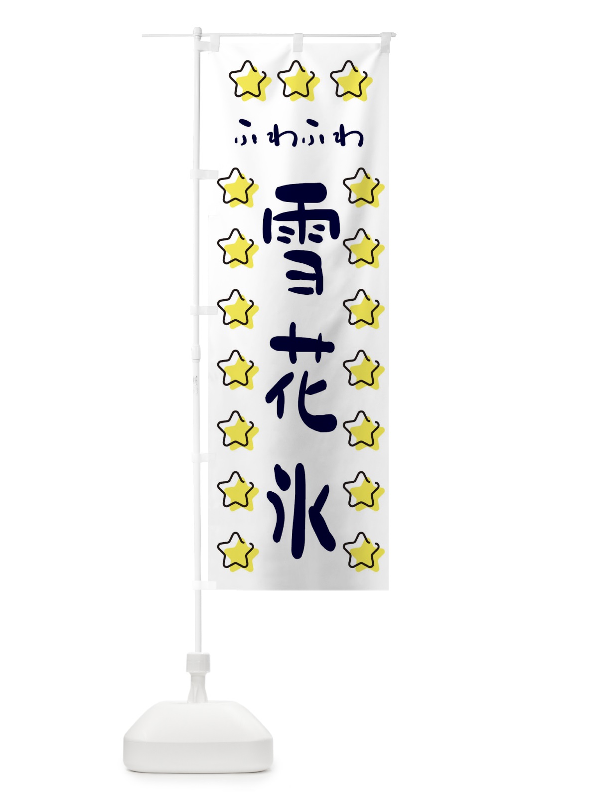 のぼり 雪花氷・かき氷 のぼり旗 XXS8(デザイン【A】)