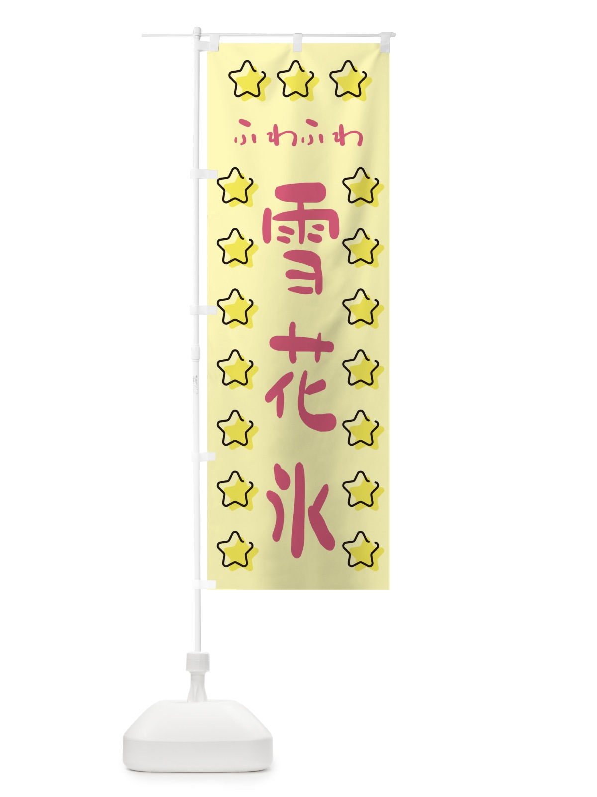 のぼり 雪花氷・かき氷 のぼり旗 XXS8(デザイン【B】)