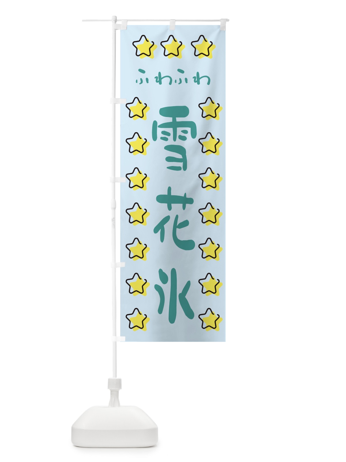 のぼり 雪花氷・かき氷 のぼり旗 XXS8(デザイン【C】)