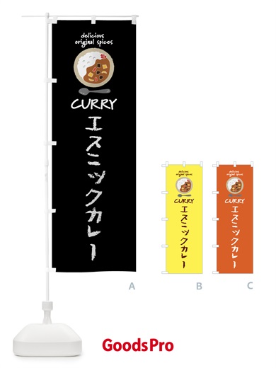 のぼり エスニックカレー・カレーライス のぼり旗 XXS9
