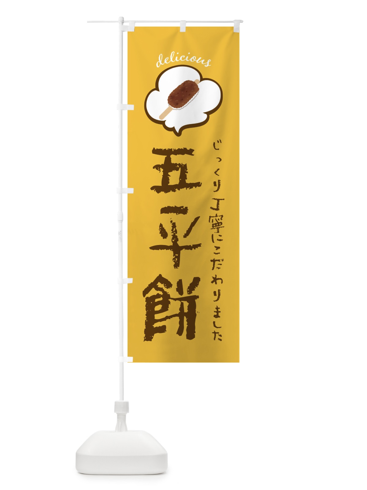 のぼり 五平餅 のぼり旗 XXSF(デザイン【B】)
