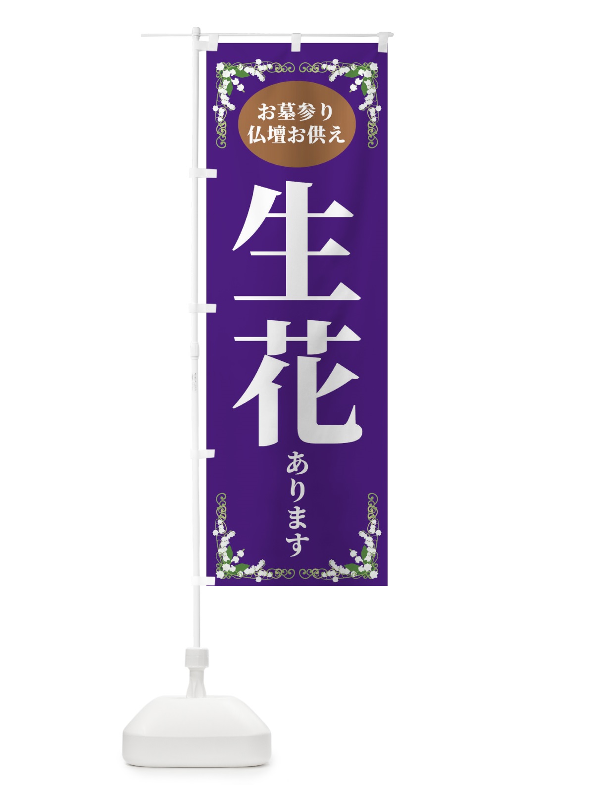 のぼり 生花あります・お墓参り のぼり旗 XXSJ(デザイン【A】)