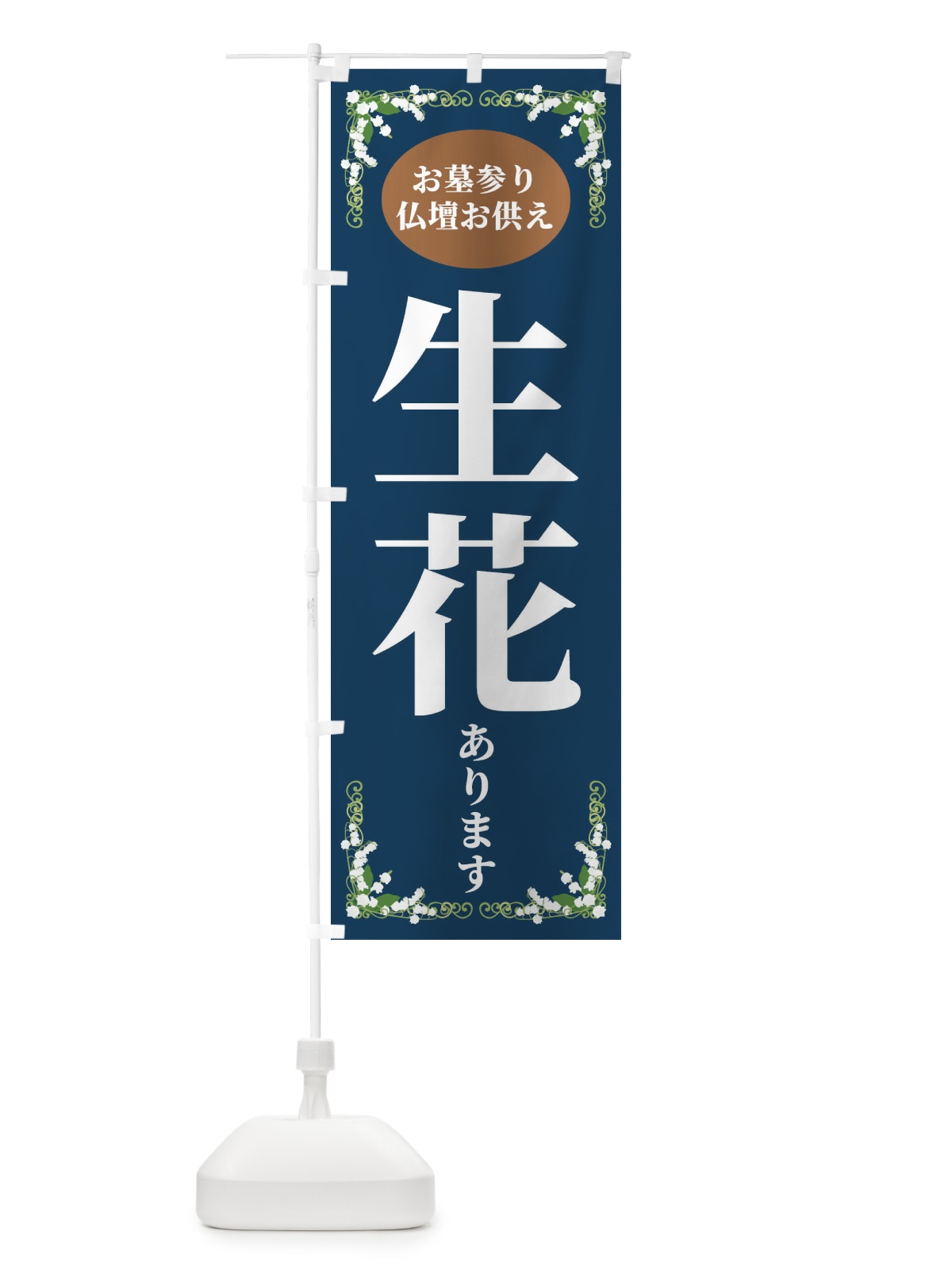 のぼり 生花あります・お墓参り のぼり旗 XXSJ(デザイン【B】)