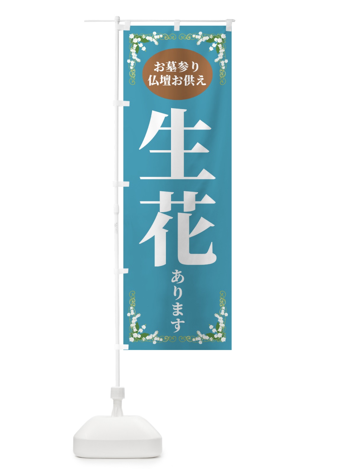 のぼり 生花あります・お墓参り のぼり旗 XXSJ(デザイン【C】)