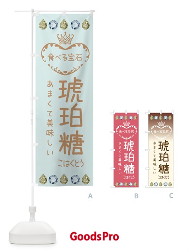 のぼり 琥珀糖・食べる宝石 のぼり旗 XXSL