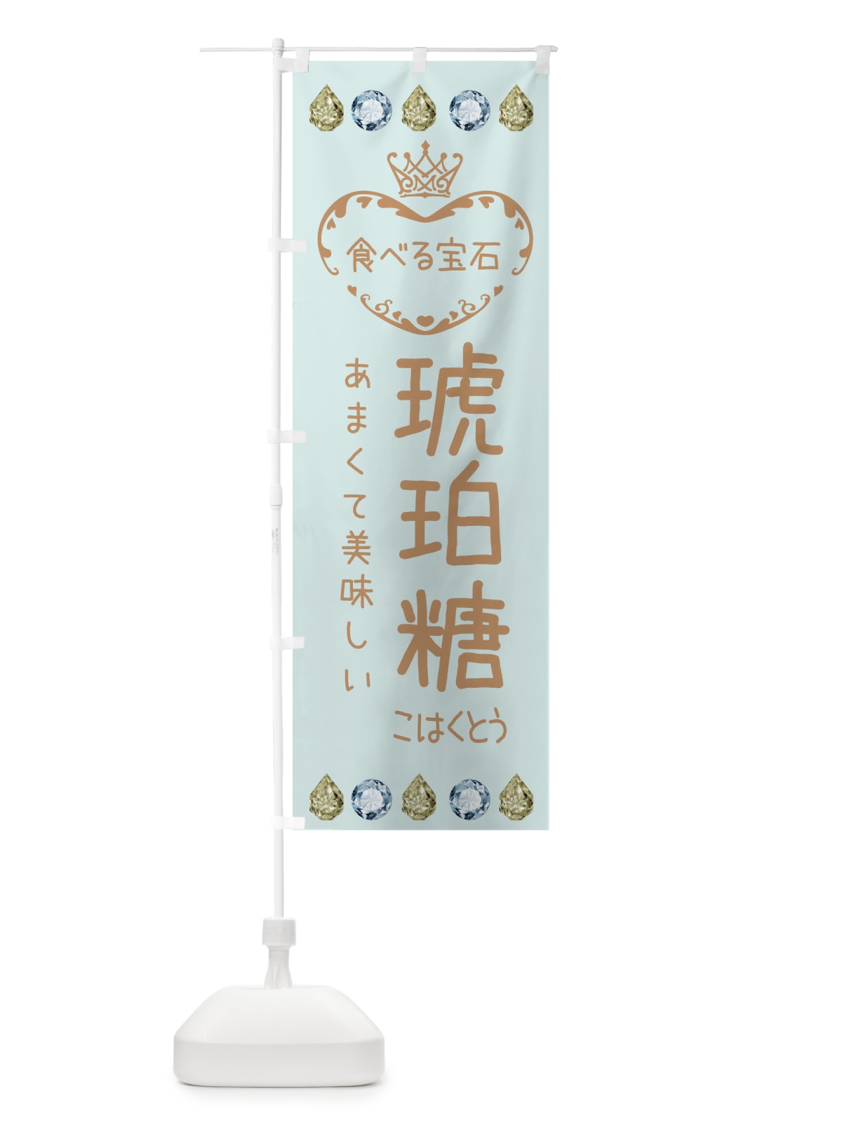のぼり 琥珀糖・食べる宝石 のぼり旗 XXSL(デザイン【A】)