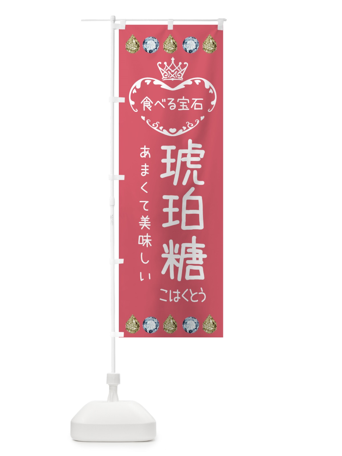 のぼり 琥珀糖・食べる宝石 のぼり旗 XXSL(デザイン【B】)