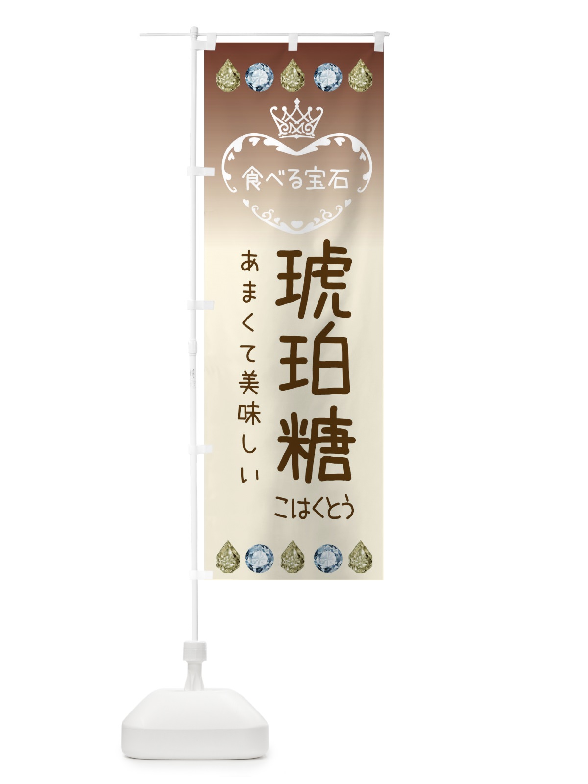 のぼり 琥珀糖・食べる宝石 のぼり旗 XXSL(デザイン【C】)