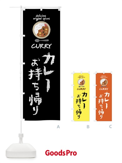 のぼり お持ち帰り・カレーライス のぼり旗 XXSR