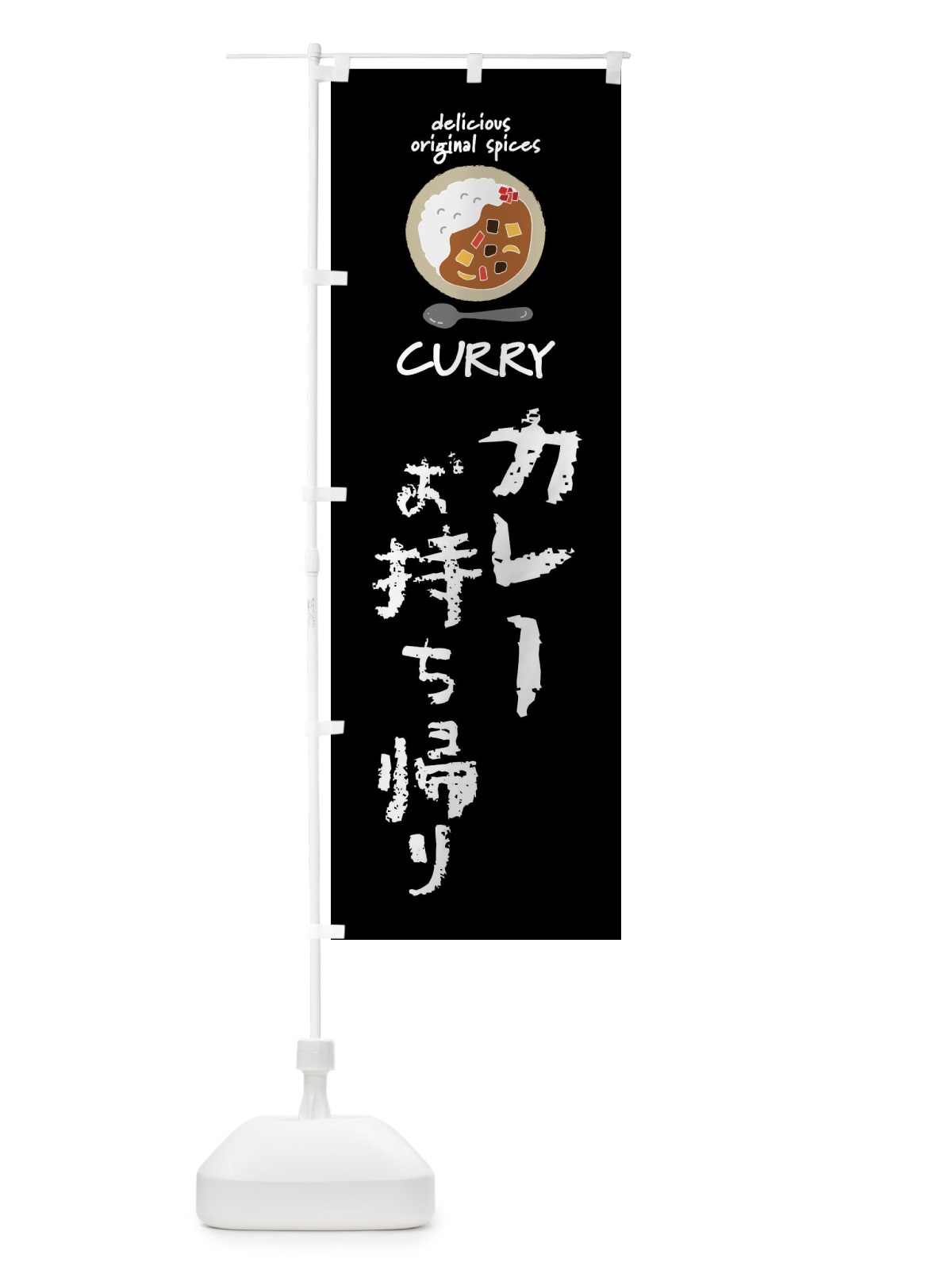 のぼり お持ち帰り・カレーライス のぼり旗 XXSR(デザイン【A】)