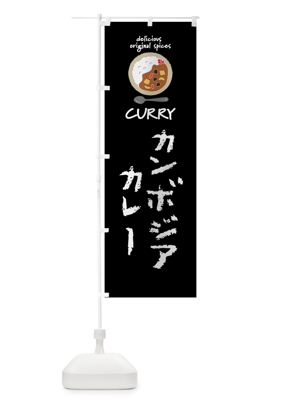 のぼり カンボジアカレー のぼり旗 XXSS(デザイン【A】)