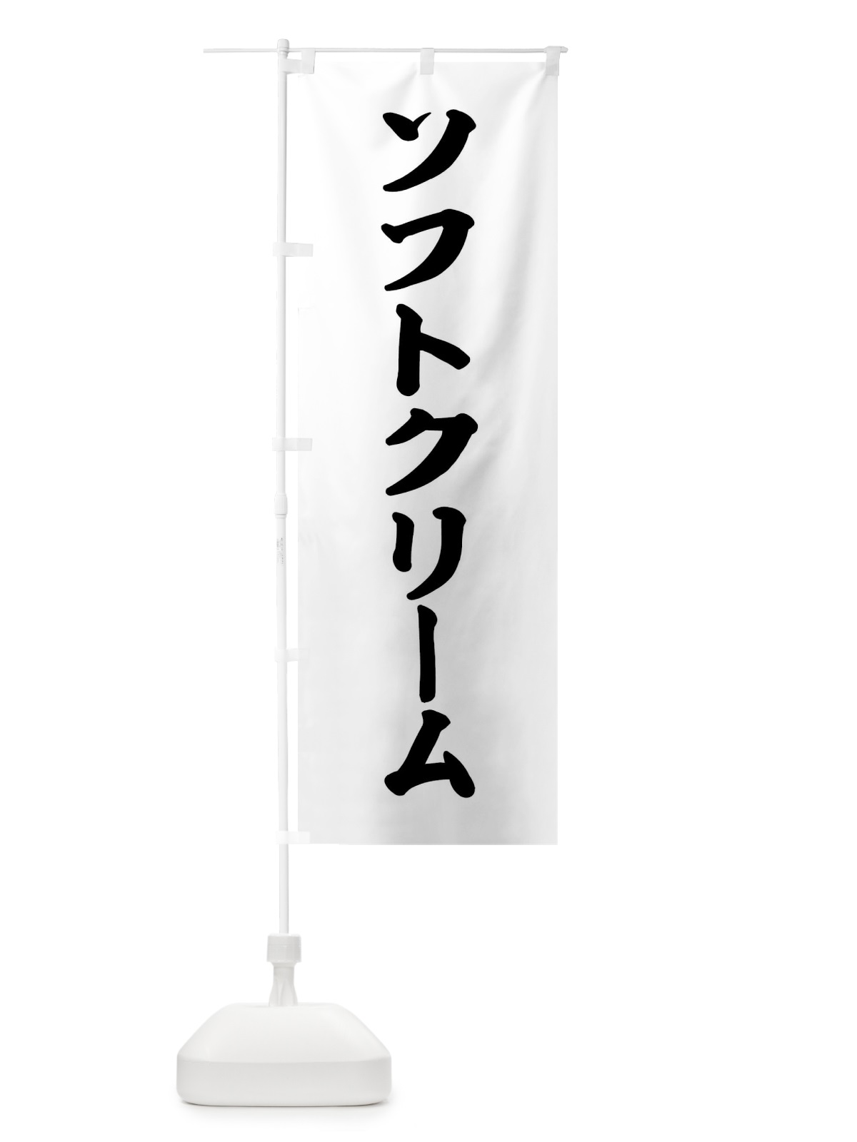 のぼり ソフトクリーム のぼり旗 XXST(デザイン【B】)