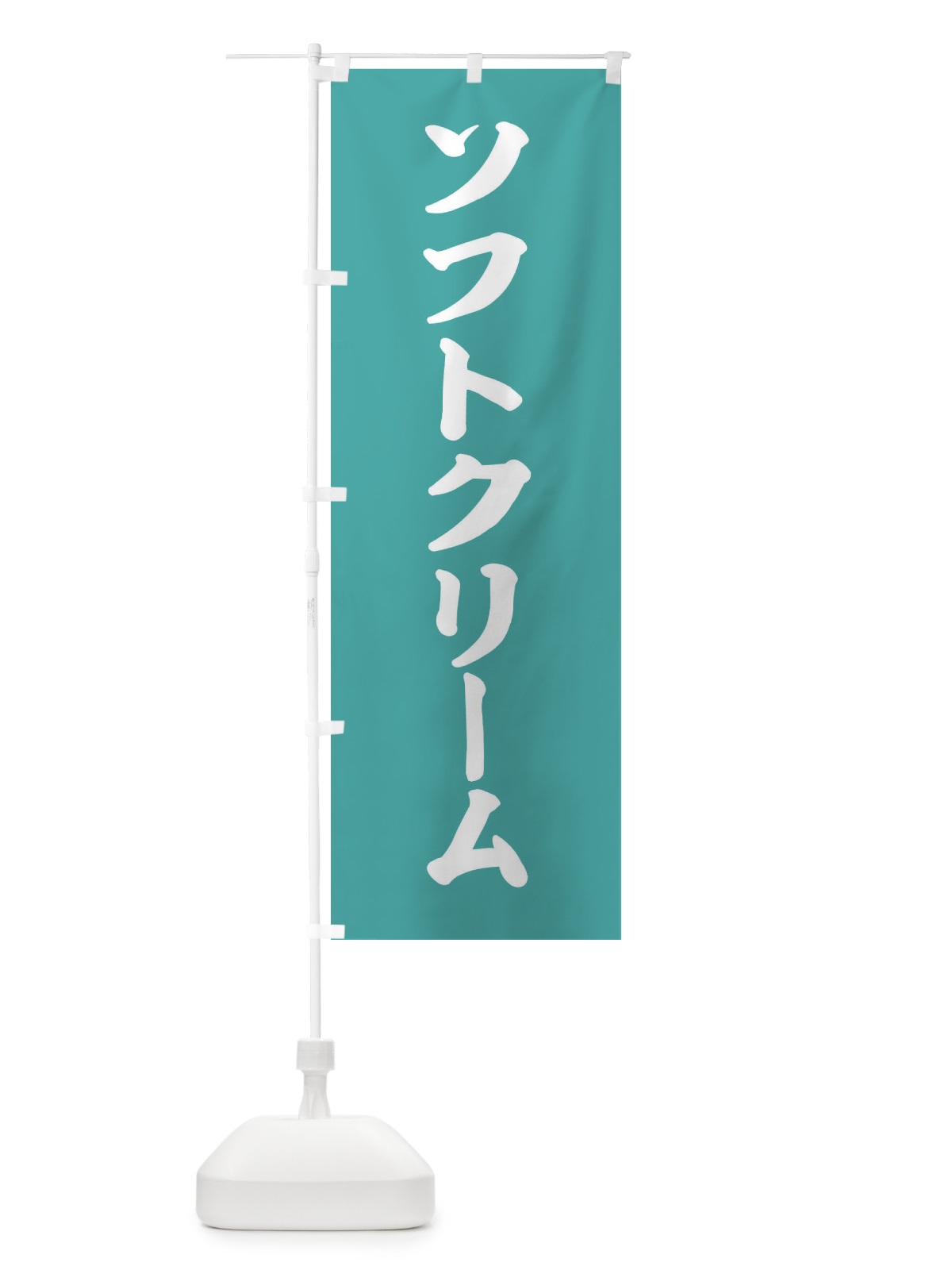 のぼり ソフトクリーム のぼり旗 XXST(デザイン【C】)