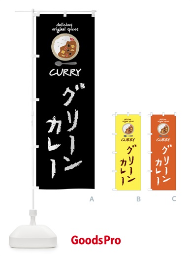 のぼり グリーンカレー・カレーライス のぼり旗 XXSU