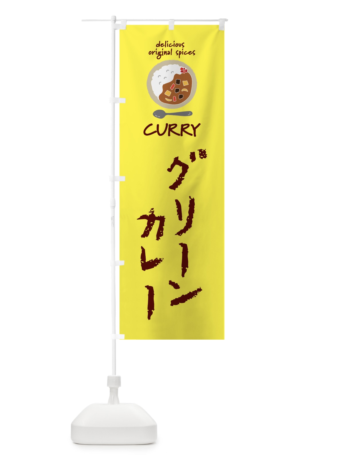 のぼり グリーンカレー・カレーライス のぼり旗 XXSU(デザイン【B】)