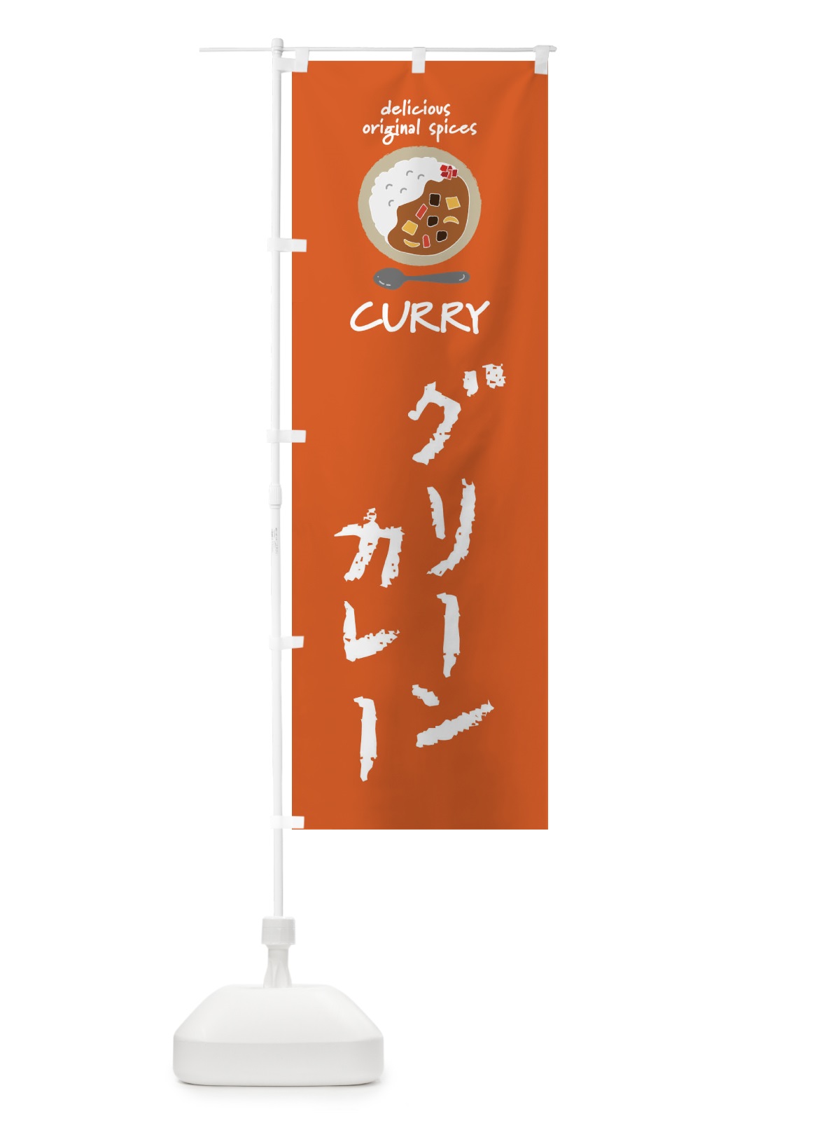 のぼり グリーンカレー・カレーライス のぼり旗 XXSU(デザイン【C】)