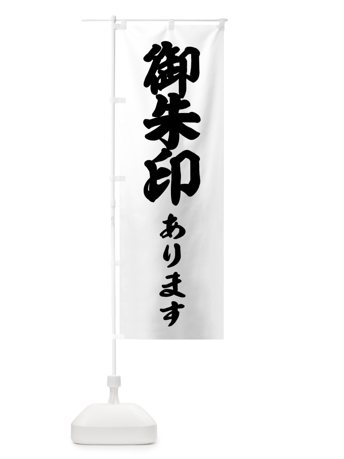 のぼり 御朱印あります・神社 のぼり旗 XXSW(デザイン【B】)