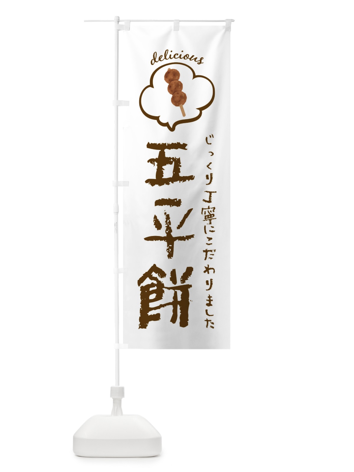 のぼり 五平餅 のぼり旗 XXSX(デザイン【A】)
