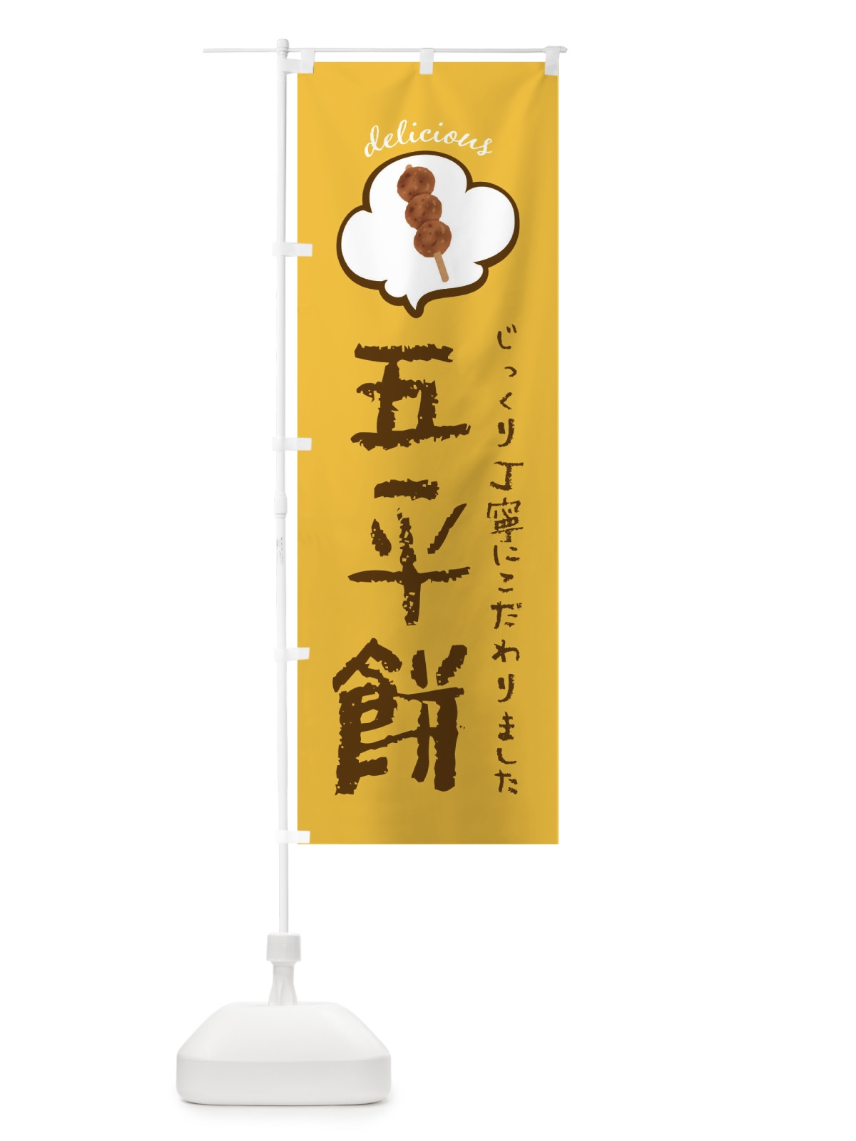 のぼり 五平餅 のぼり旗 XXSX(デザイン【B】)