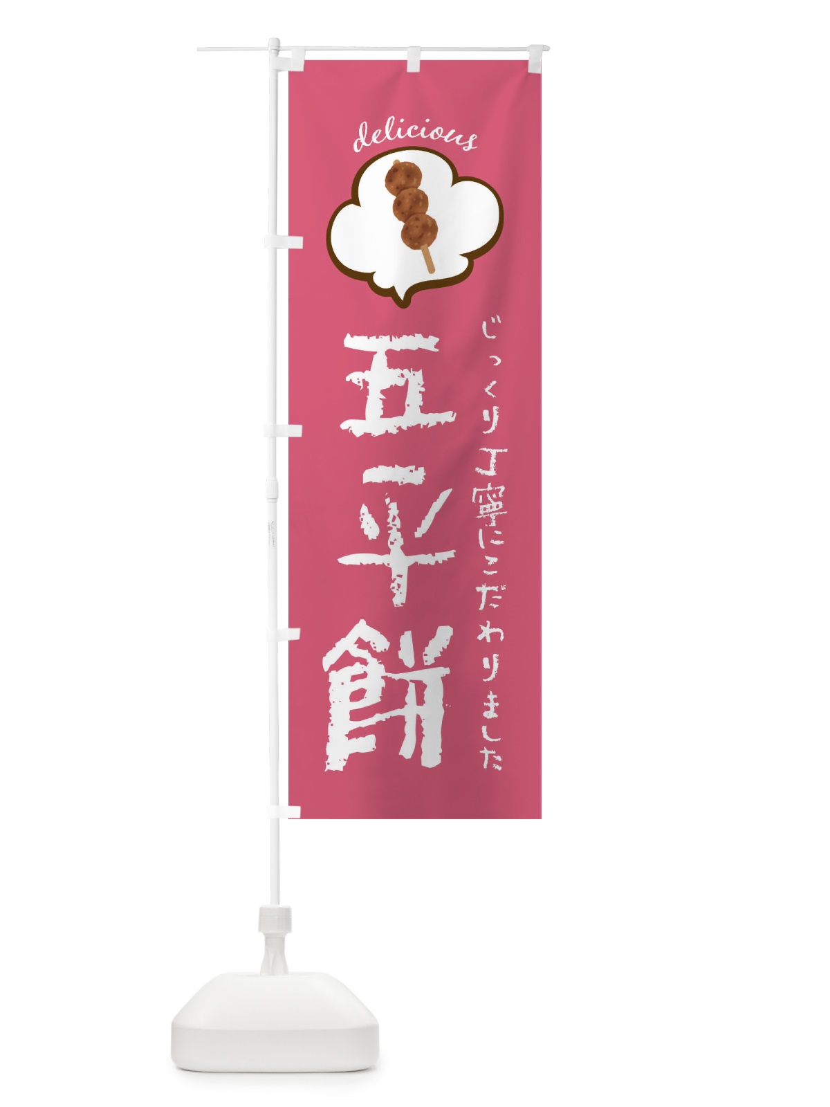 のぼり 五平餅 のぼり旗 XXSX(デザイン【C】)