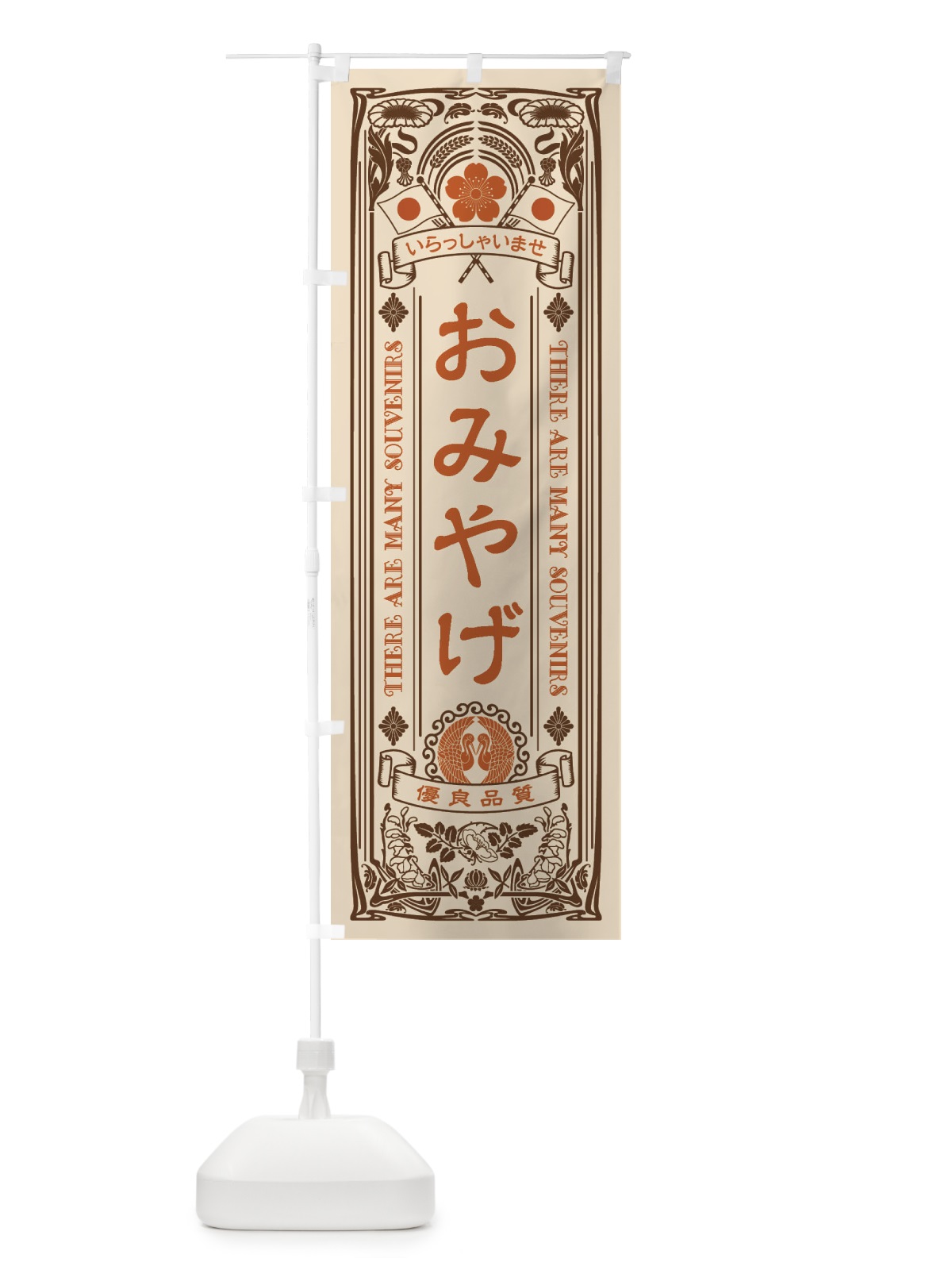 のぼり おみやげ・レトロ風 のぼり旗 XXT0(デザイン【C】)