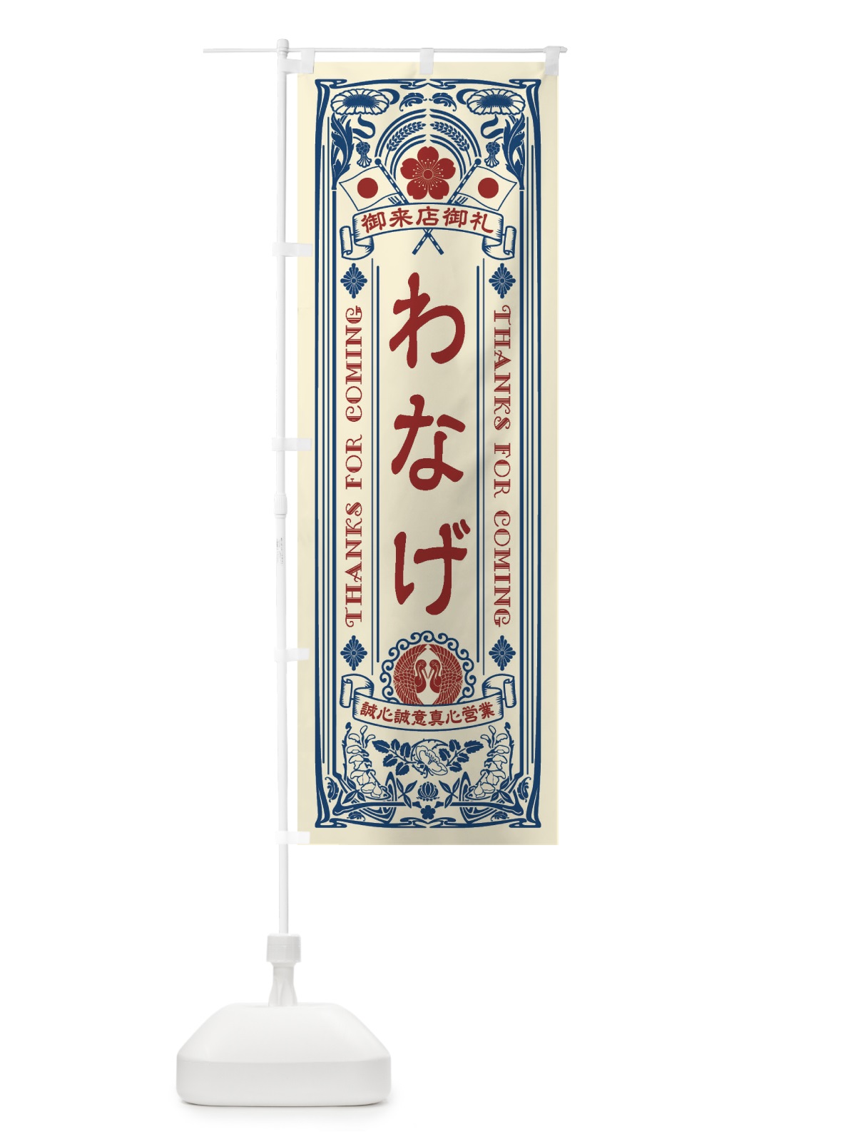 のぼり わなげ・レトロ風 のぼり旗 XXTF(デザイン【A】)