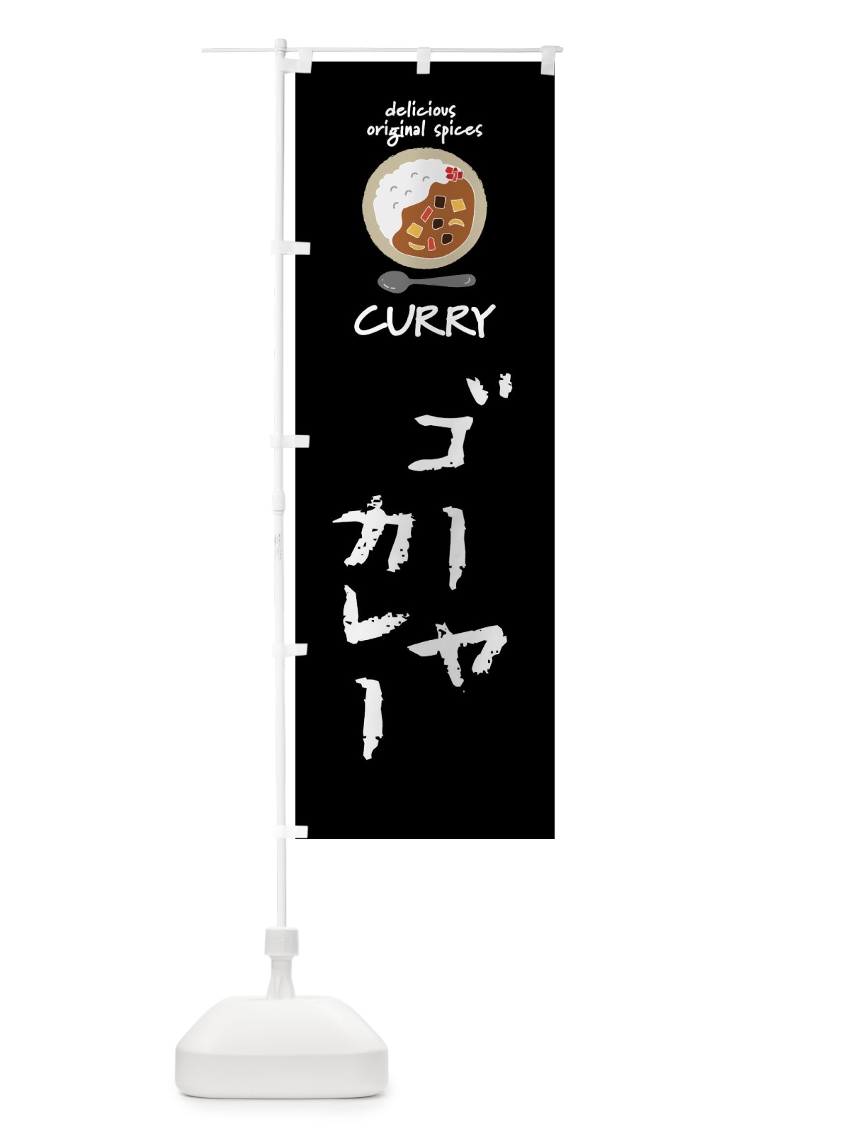 のぼり ゴーヤカレー・カレーライス のぼり旗 XXU0(デザイン【A】)