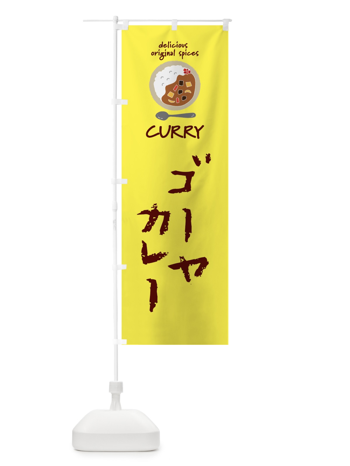 のぼり ゴーヤカレー・カレーライス のぼり旗 XXU0(デザイン【B】)