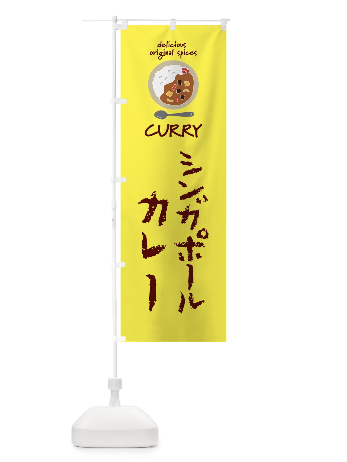 のぼり シンガポールカレー・カレーライス のぼり旗 XXU1(デザイン【B】)