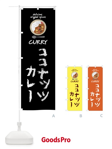 のぼり ココナッツカレー・カレーライス のぼり旗 XXU4