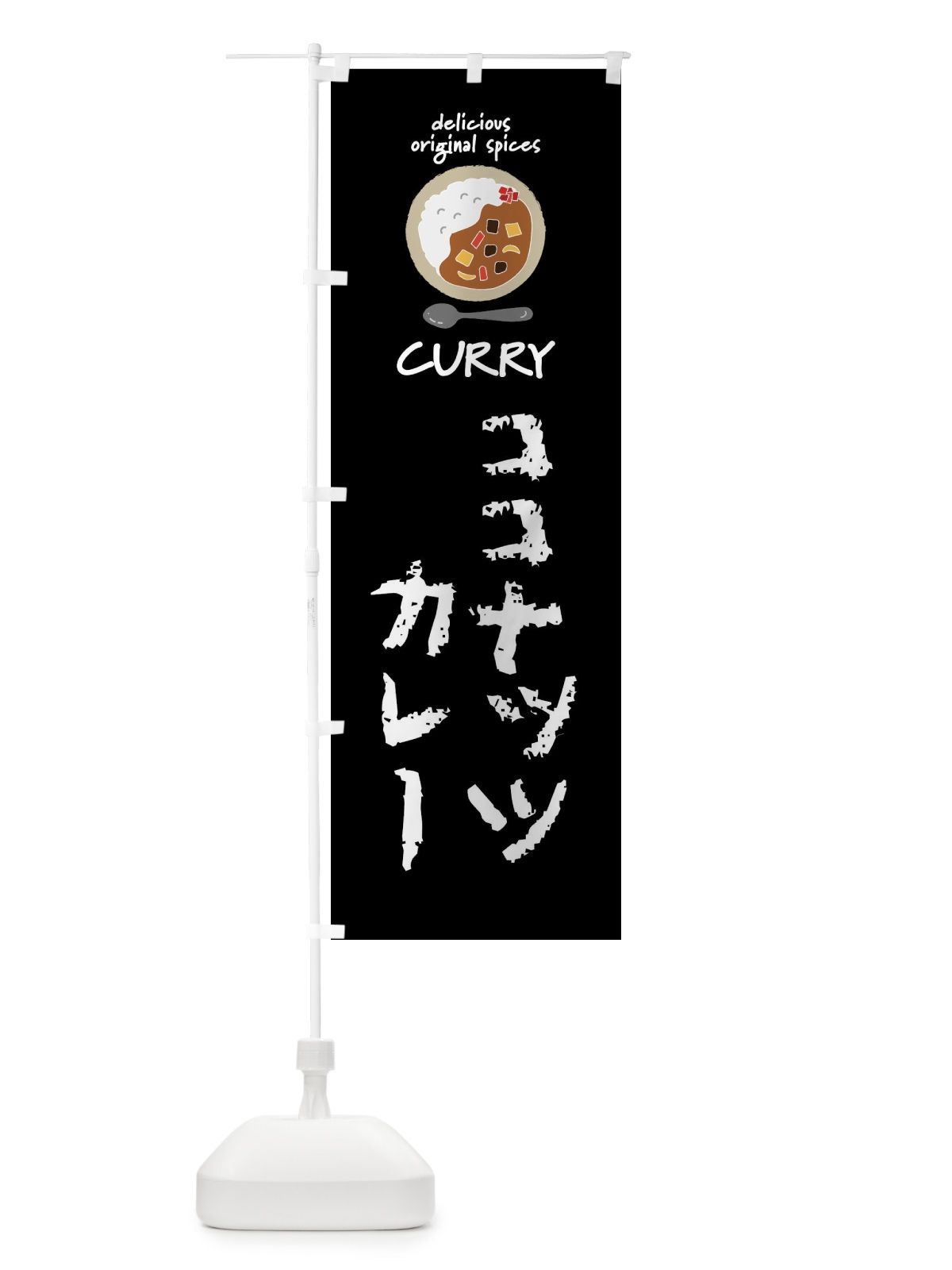のぼり ココナッツカレー・カレーライス のぼり旗 XXU4(デザイン【A】)