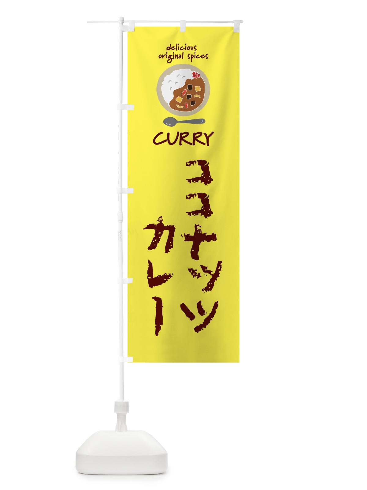 のぼり ココナッツカレー・カレーライス のぼり旗 XXU4(デザイン【B】)