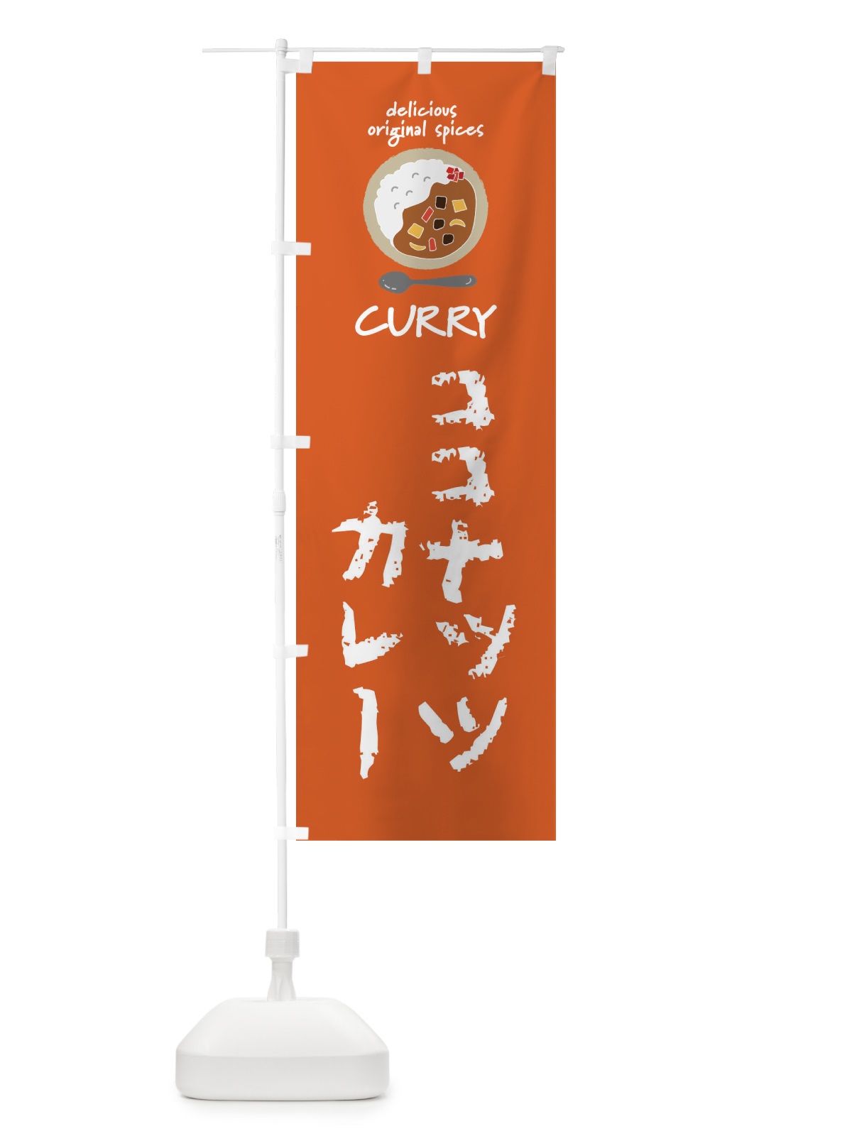 のぼり ココナッツカレー・カレーライス のぼり旗 XXU4(デザイン【C】)