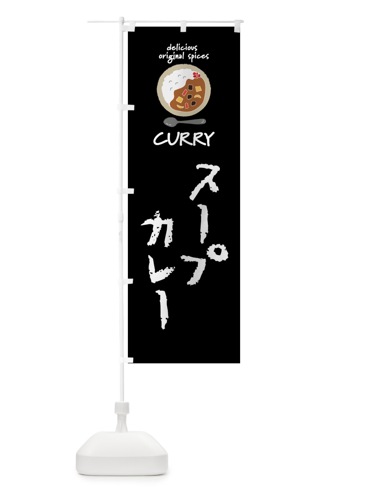 のぼり スープカレー・カレーライス のぼり旗 XXUE(デザイン【A】)