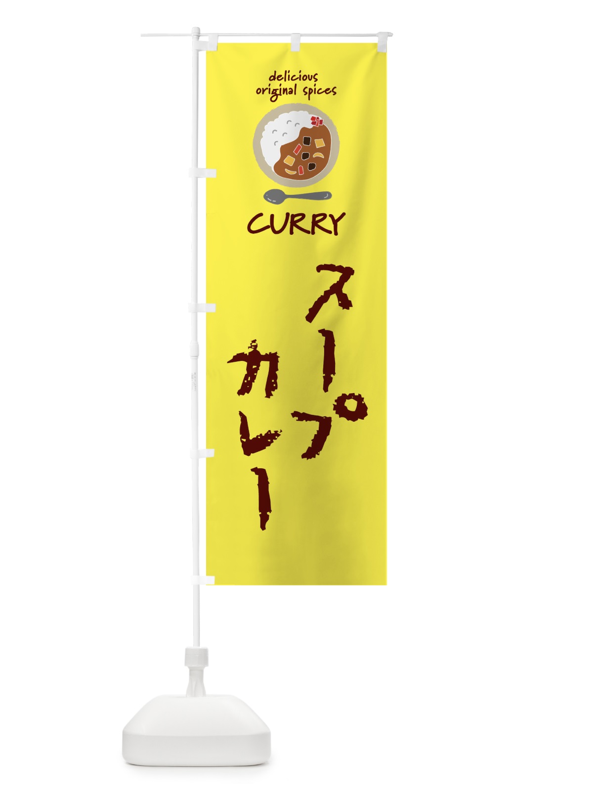 のぼり スープカレー・カレーライス のぼり旗 XXUE(デザイン【B】)