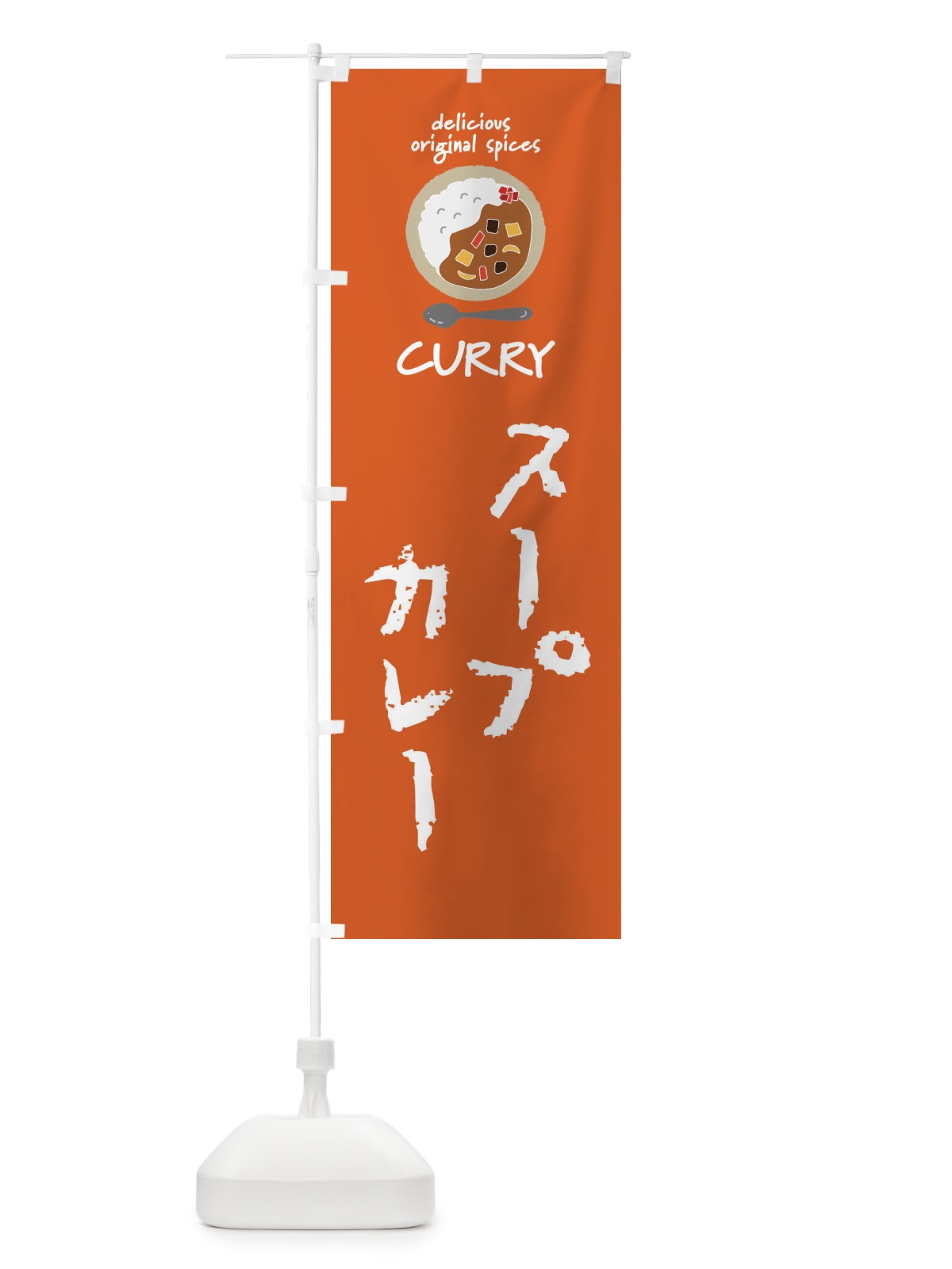 のぼり スープカレー・カレーライス のぼり旗 XXUE(デザイン【C】)