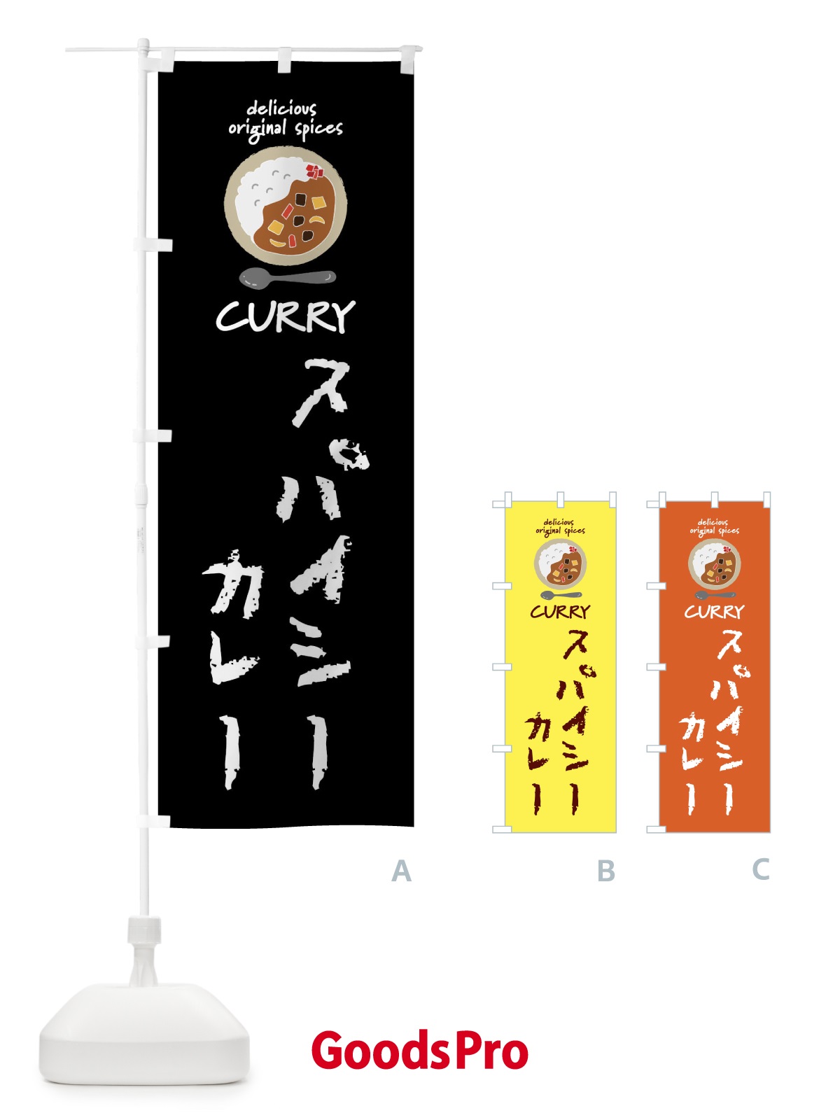 のぼり スパイシーカレー・カレーライス のぼり旗 XXUY