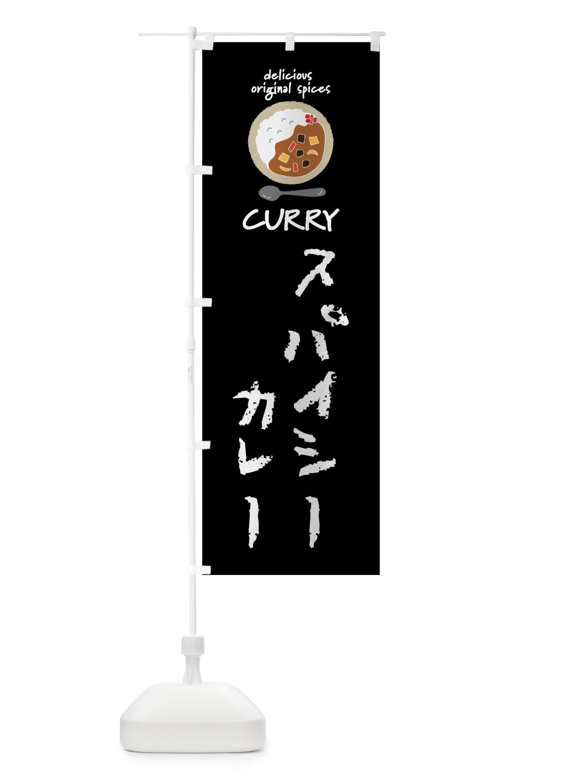 のぼり スパイシーカレー・カレーライス のぼり旗 XXUY(デザイン【A】)