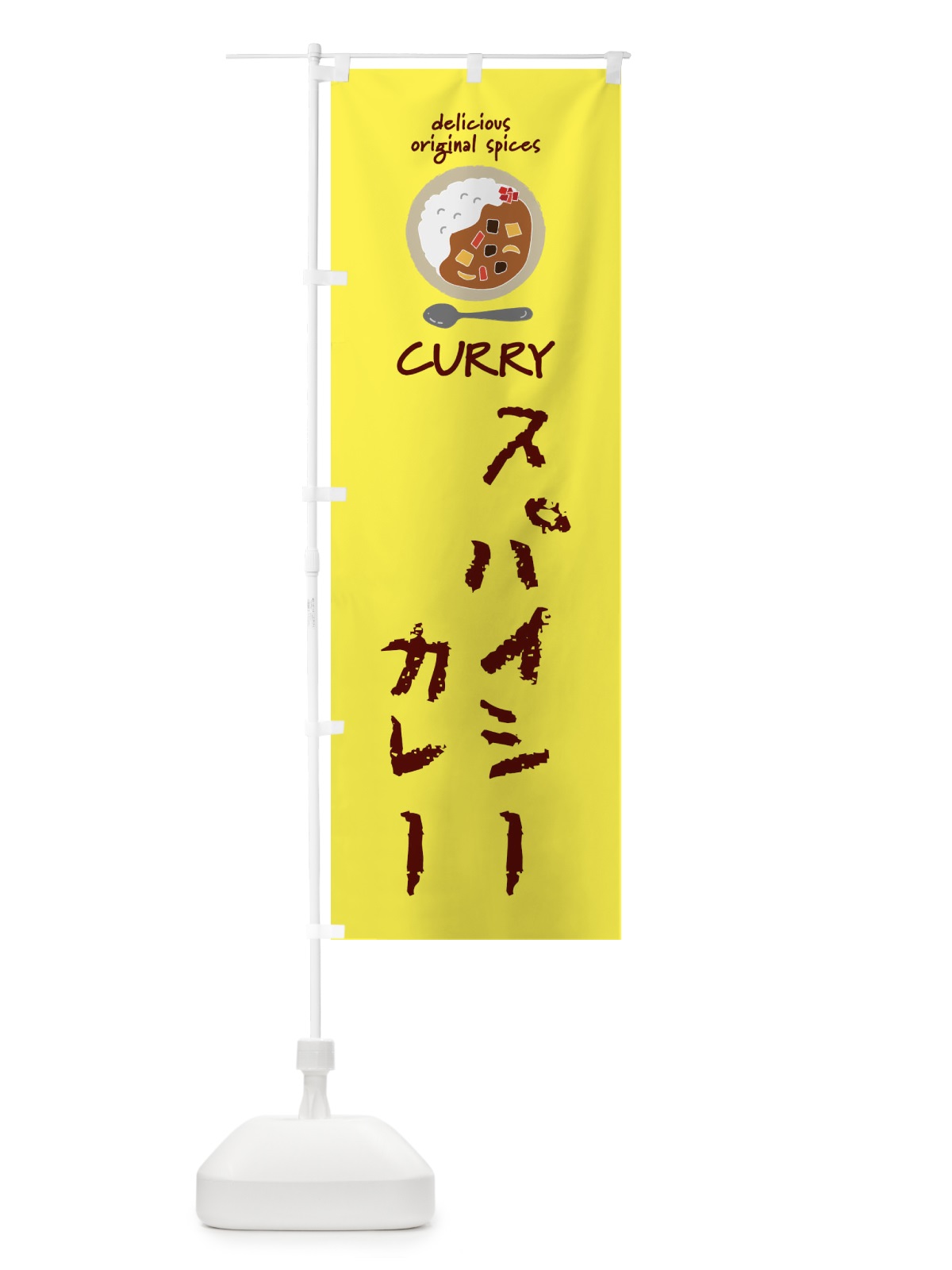 のぼり スパイシーカレー・カレーライス のぼり旗 XXUY(デザイン【B】)