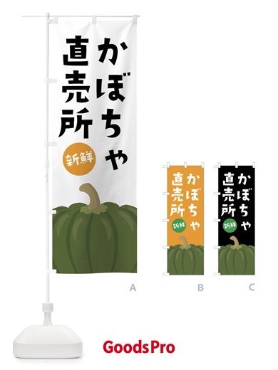 のぼり かぼちゃ直売所 のぼり旗 XXW3