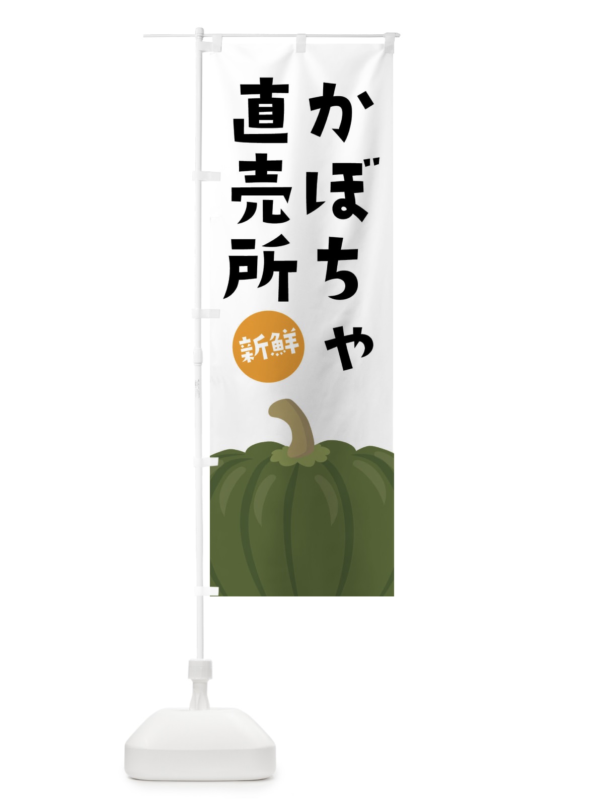 のぼり かぼちゃ直売所 のぼり旗 XXW3(デザイン【A】)