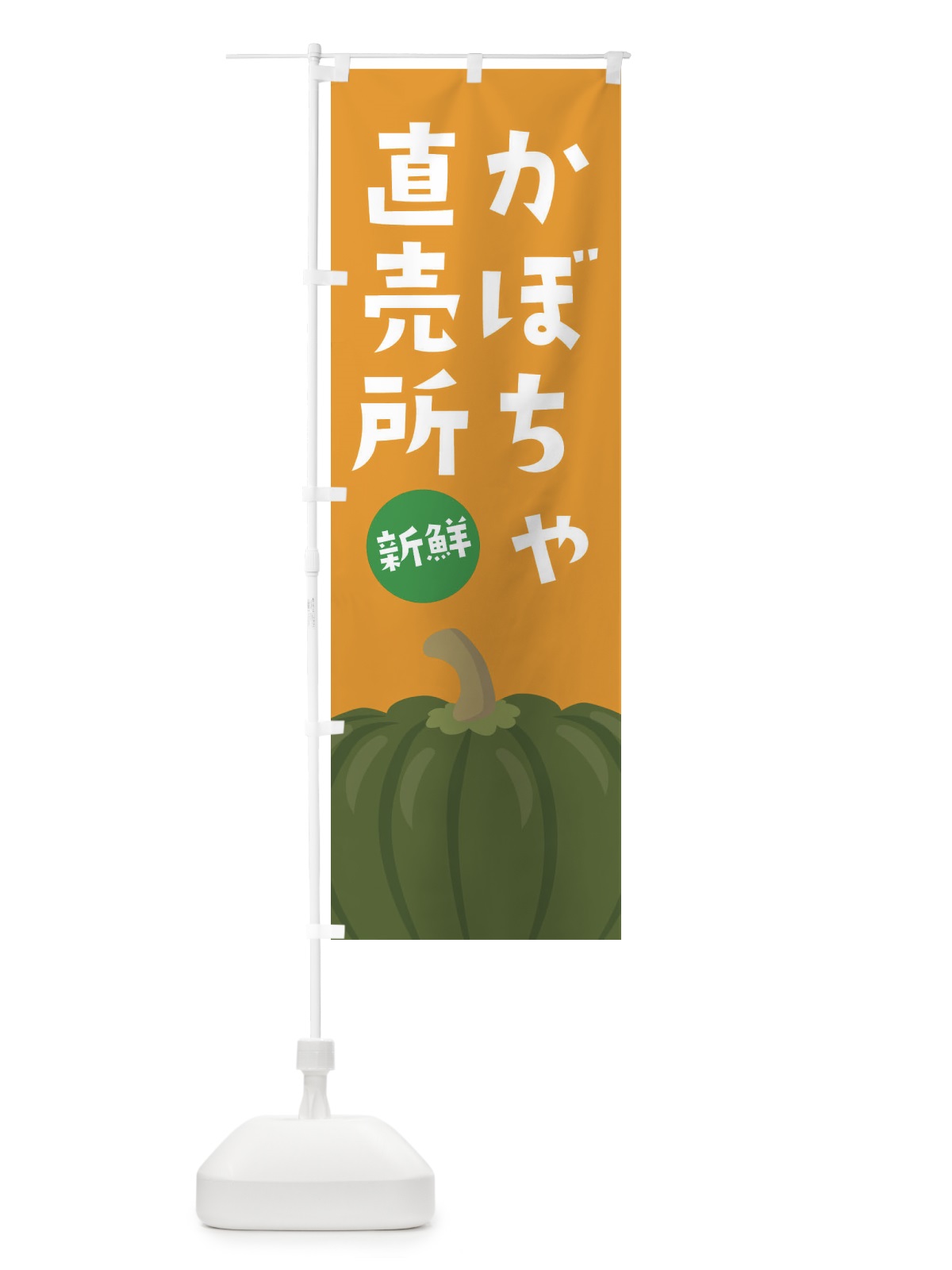 のぼり かぼちゃ直売所 のぼり旗 XXW3(デザイン【B】)