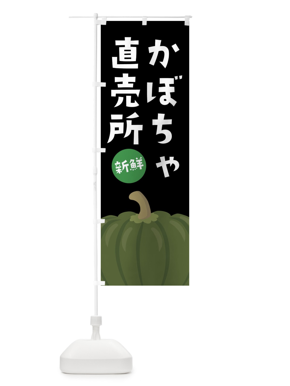 のぼり かぼちゃ直売所 のぼり旗 XXW3(デザイン【C】)